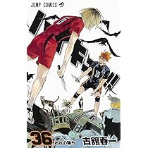 ハイキュー!! 36 | 古舘 春一 |本 | 通販 | Amazon