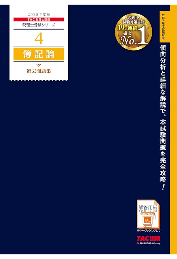 税理士 簿記論 完全無欠の総まとめ 2025年度版[令和7年度試験対策](TAC