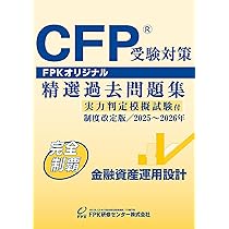 Amazon.co.jp: CFP受験対策精選過去問題集 不動産運用設計(2025-26