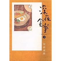 Amazon.co.jp: 深夜食堂 (1) (ビッグコミックススペシャル) : 安倍 夜