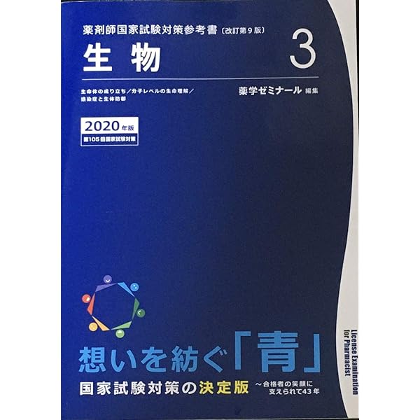 薬剤師国家試験対策参考書 青本〔改訂第8版〕 生物3 2019年版 | 薬学