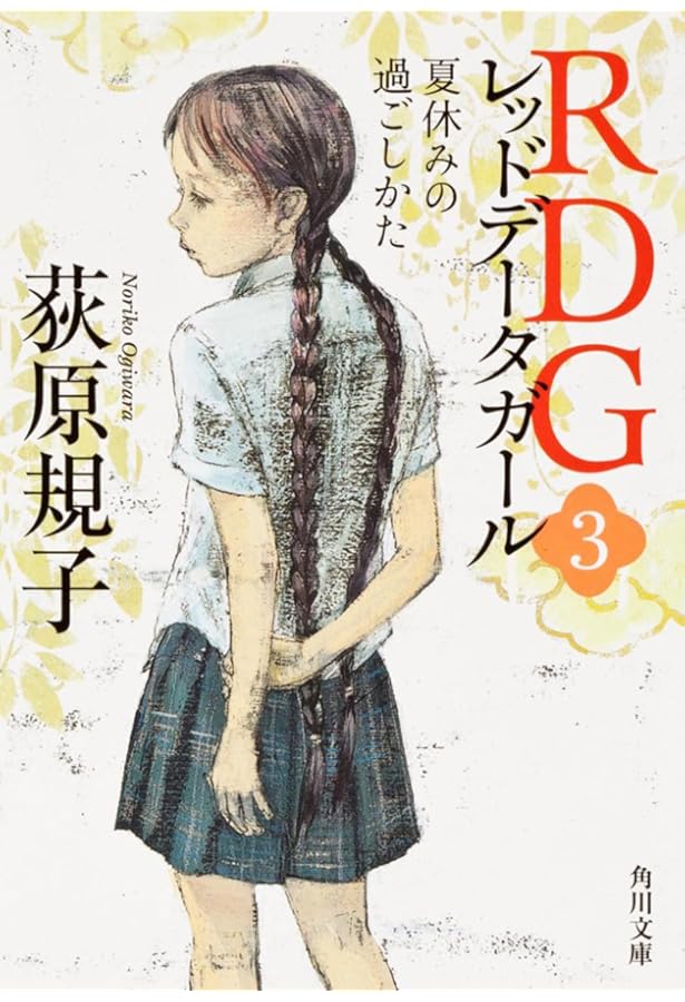 Amazon.co.jp: RDG2 レッドデータガール はじめてのお化粧 (角川文庫