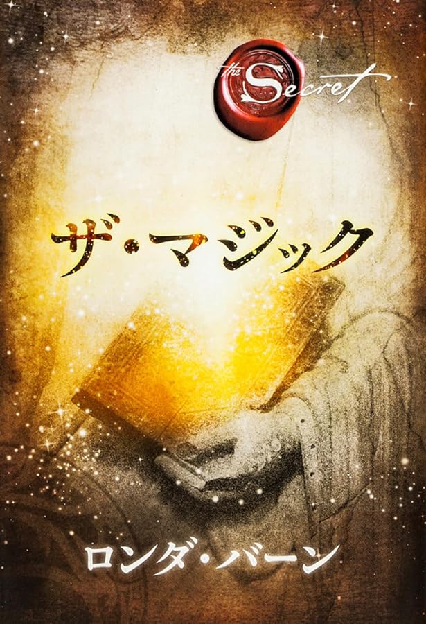 ザ・シークレット | ロンダ・バーン, 山川 紘矢, 山川 亜希子, 佐野