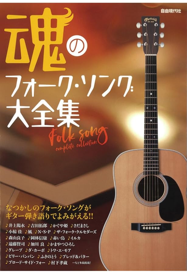 魂のフォーク・ソング大全集 | 編集部, 編集部 |本 | 通販 | Amazon