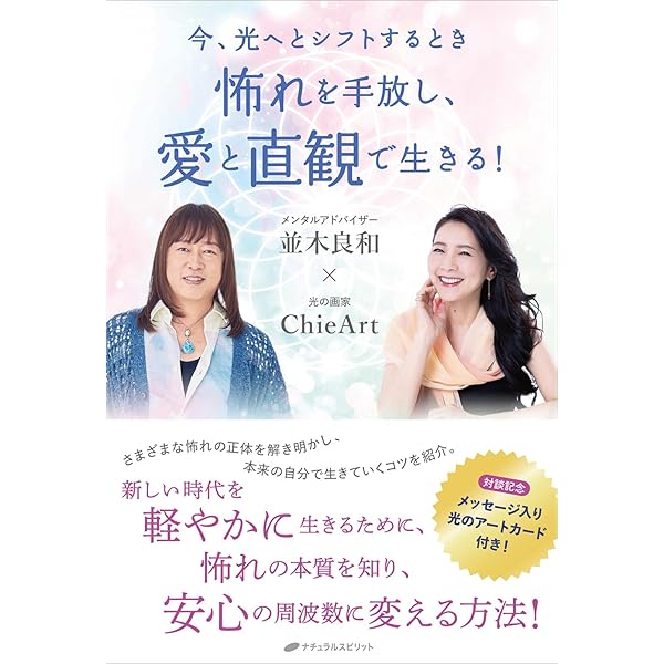 Amazon.co.jp: 並木良和 “意識の反転”を体験し、光の波に乗って生きる