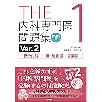 試験のあとも残しておきたい 内科専門医・総合内科専門医試験対策問題