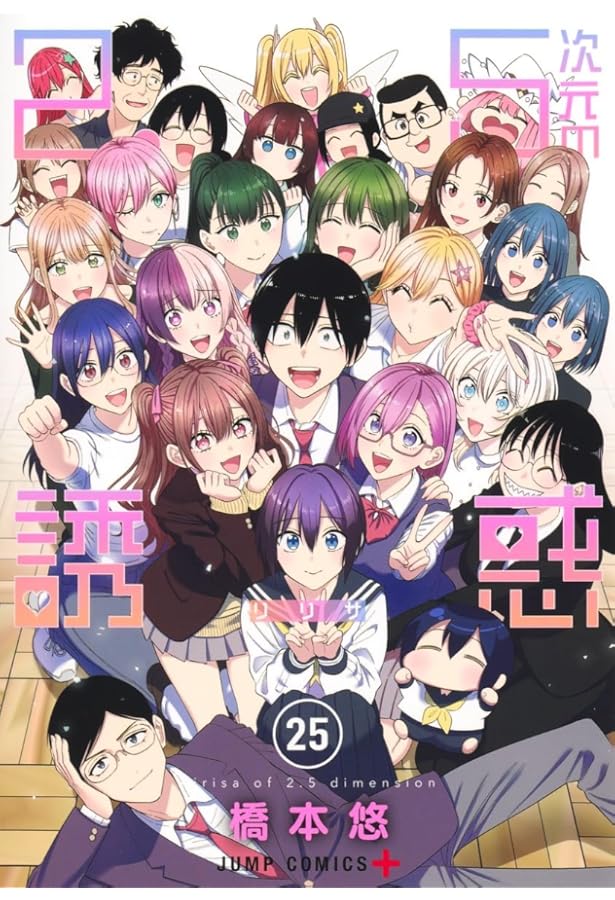 2.5次元の誘惑 24 (ジャンプコミックス) | 橋本 悠 |本 | 通販 | Amazon