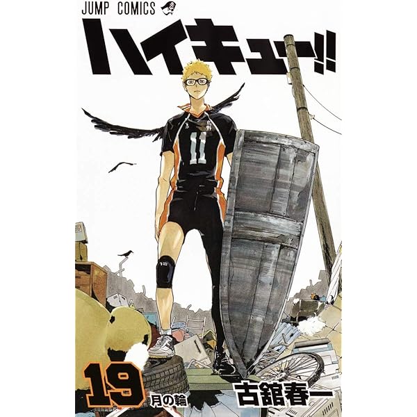 ハイキュー!! 17 (ジャンプコミックス) | 古舘 春一 |本 | 通販 | Amazon