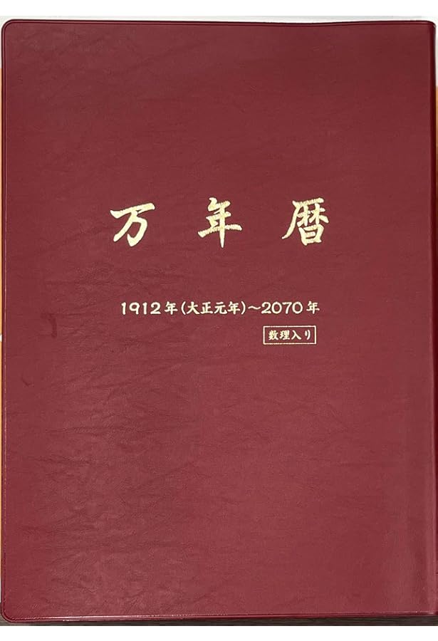 万年暦 改訂版 ポケット版 | 能勢 眞觀 |本 | 通販 | Amazon
