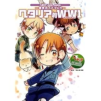 ヘタリア Axis Powers 原作ガイドブック ヘタリア的WW1 | 日丸屋 秀和