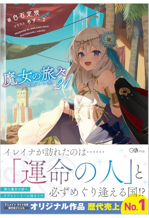 Amazon.co.jp: 魔女の旅々20 (GAノベル) : 白石定規: 本