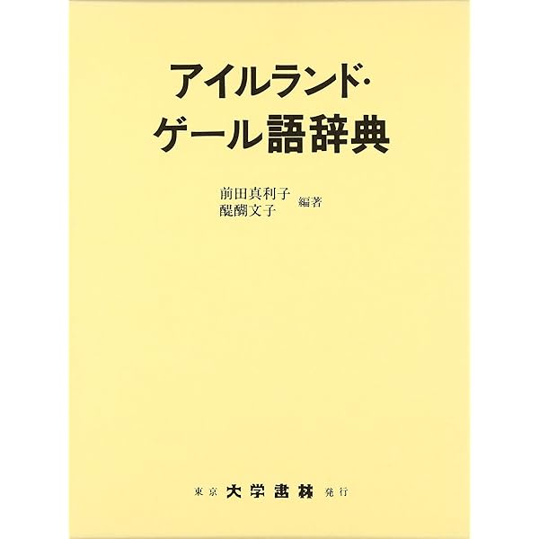 Amazon.co.jp: ゲ-ル語基礎1500語: アイルランド : 三橋 敦子: 本
