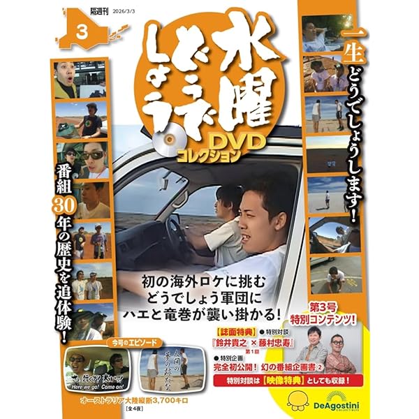 水曜どうでしょう DVDコレクション 創刊号(サイコロ1（全2夜）/粗大