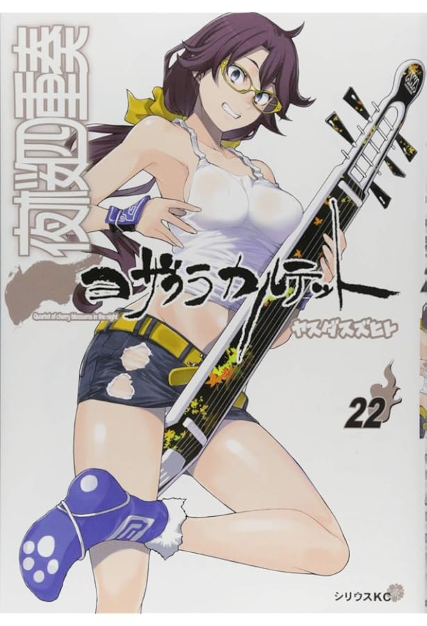 Amazon.co.jp: 夜桜四重奏~ヨザクラカルテット~(23) (シリウス