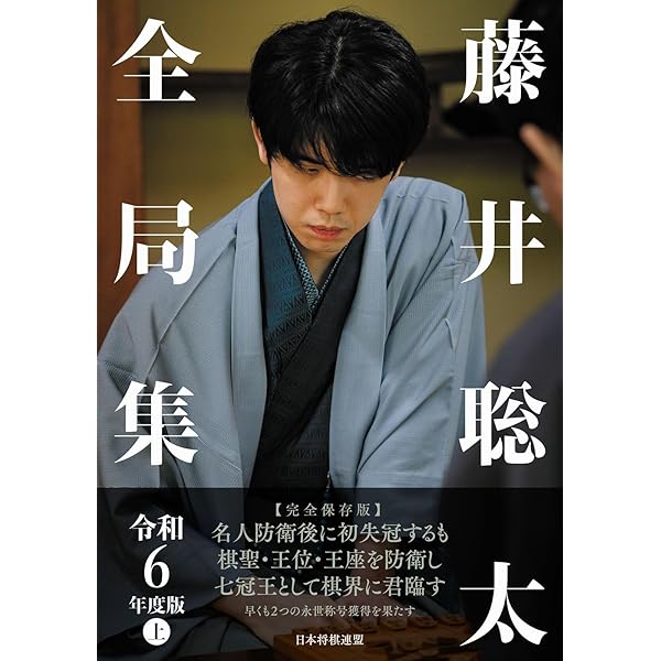 藤井聡太全局集 令和5年度版・上 八冠制覇編 | 将棋書籍編集部 編 |本