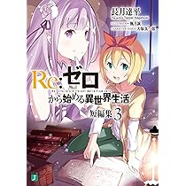 Amazon.co.jp: Re:ゼロから始める異世界生活 短編集4 (MF文庫J) : 長月