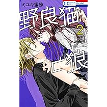Amazon.co.jp: 野良猫と狼 3 (花とゆめコミックス) : ミユキ 蜜蜂: 本