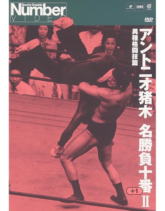 Amazon.co.jp: アントニオ猪木名勝負十番I [DVD] : プロレス