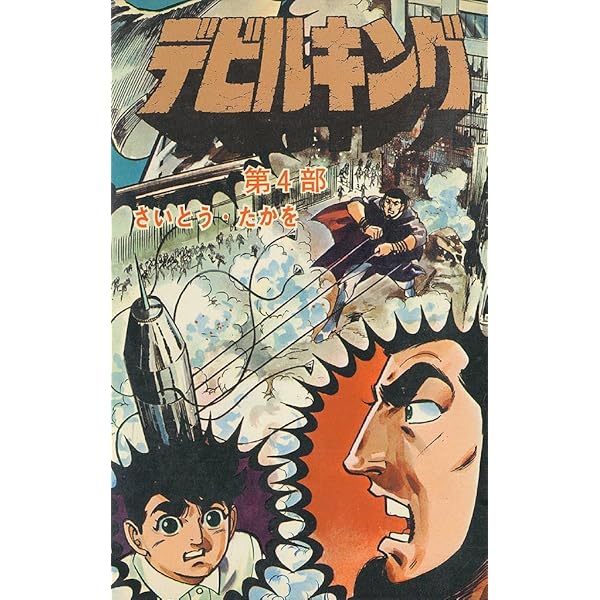 デビルキング 2巻 | さいとう・たかを | マンガ | Kindleストア | Amazon