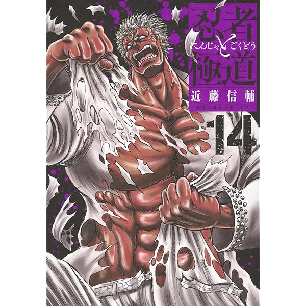 忍者と極道 コミック 新品 1-16巻セット (講談社) | 近藤信輔 |本