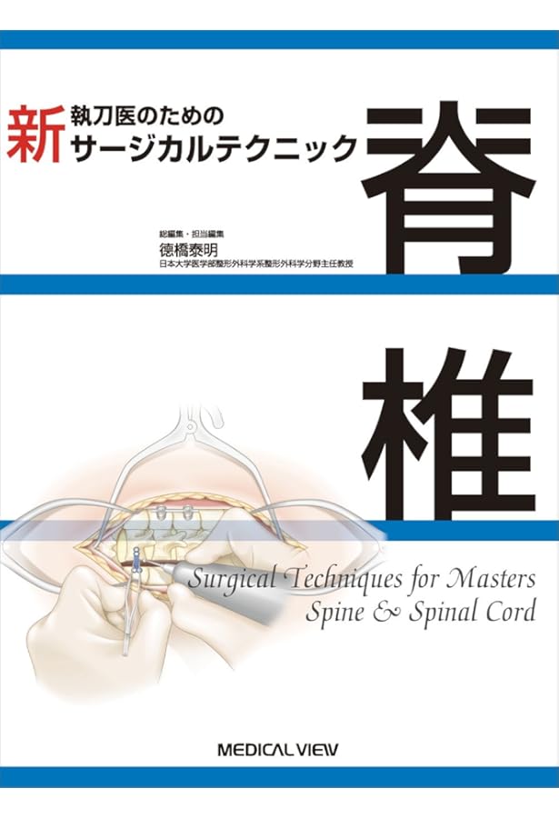 上肢 (新 執刀医のためのサージカルテクニック) | 長尾 聡哉 |本