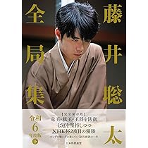 藤井聡太全局集 令和6年度版 下 | 将棋書籍編集部 |本 | 通販 | Amazon