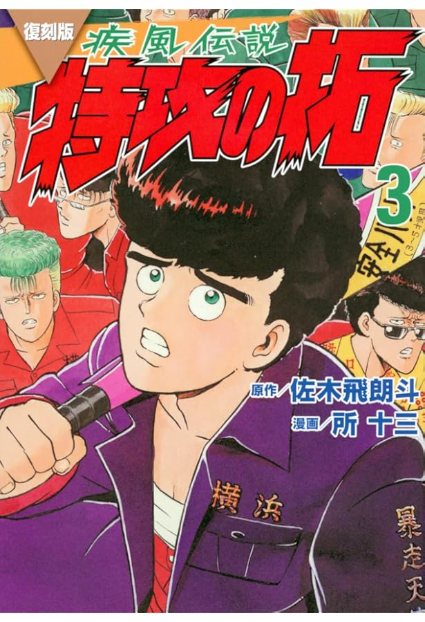 Amazon.co.jp: 疾風伝説 特攻の拓(1) (ヤングマガジンコミックス) : 佐