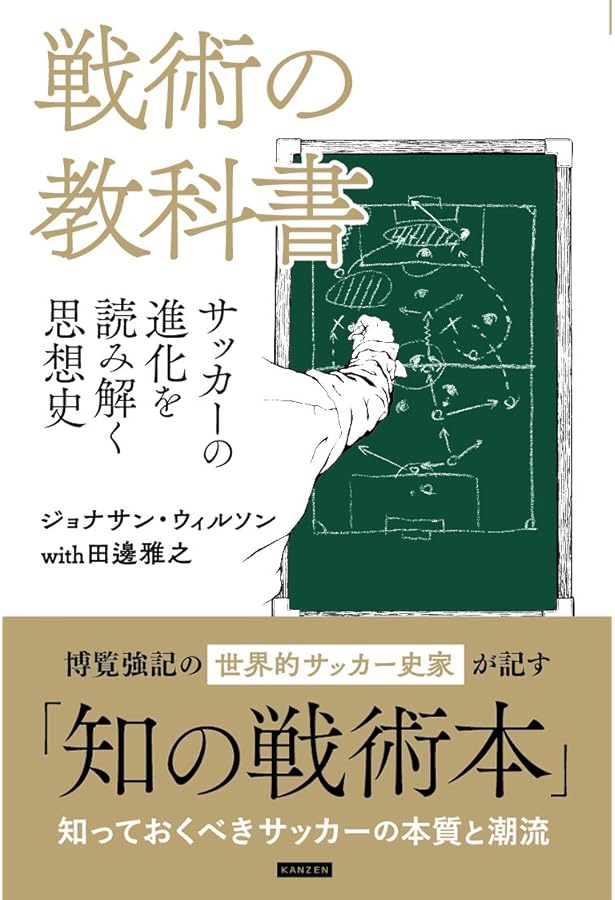サッカー戦術の歴史 2-3-5から4-6-0へ | ジョナサン・ウィルソン, 野間