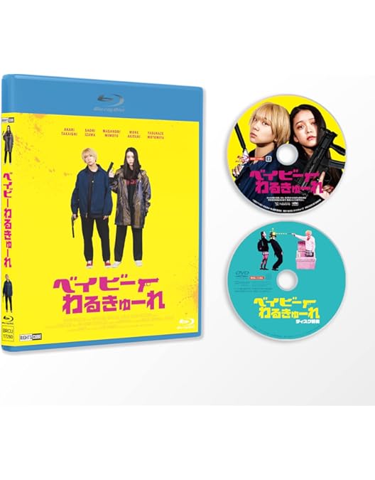 Amazon.co.jp: ベイビ―わるきゅーれ 2ベイビー Blu-ray・初回生産限定