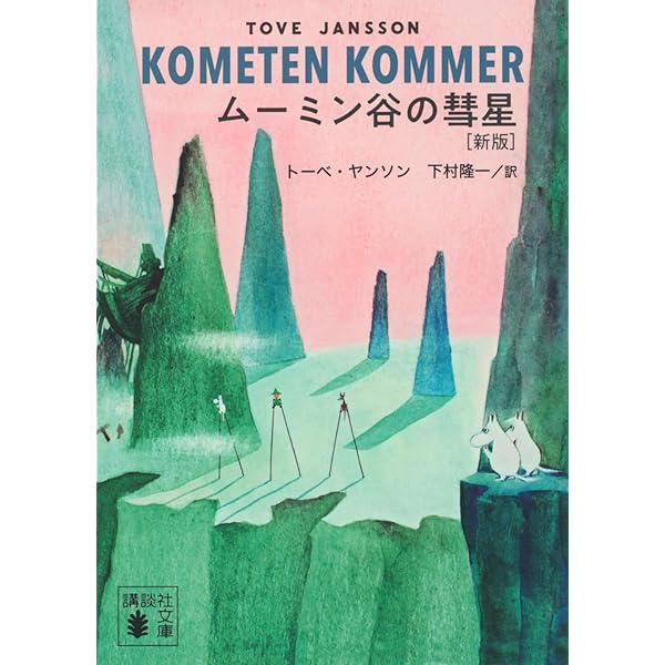 Amazon.co.jp: たのしいムーミン一家 特装版 : トーベ・ヤンソン, 山室