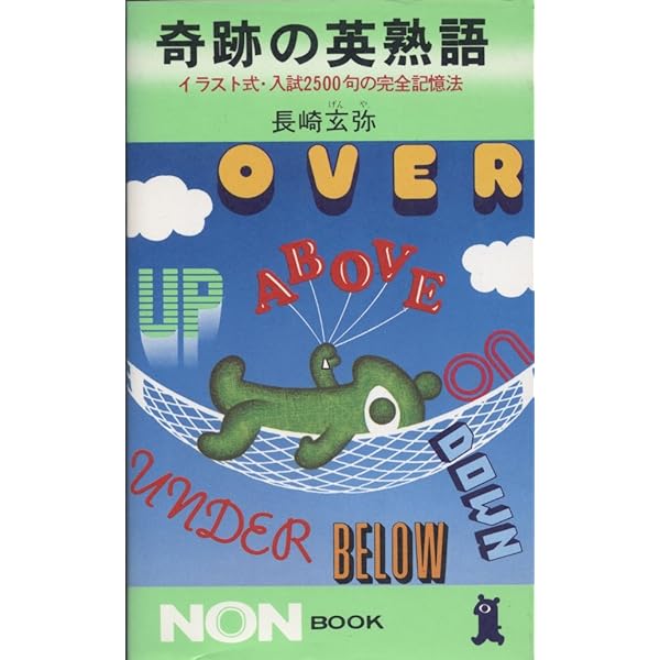 奇跡の英文法―暗記無用ラクラク入試英語征服術 (ノン・ブック) | 長崎