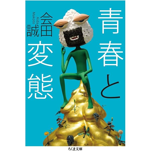 三十路: 会田誠第二作品集 | 会田 誠 |本 | 通販 | Amazon
