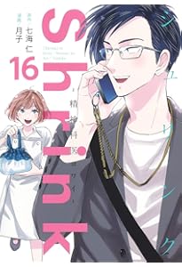 Shrink~精神科医ヨワイ~ 14 (ヤングジャンプコミックス) | 月子, 七海