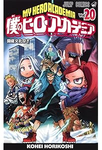 僕のヒーローアカデミア 21 (ジャンプコミックス) | 堀越 耕平 |本
