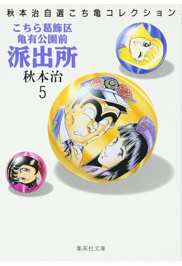 こちら葛飾区亀有公園前派出所 1 | 秋本 治 |本 | 通販 | Amazon