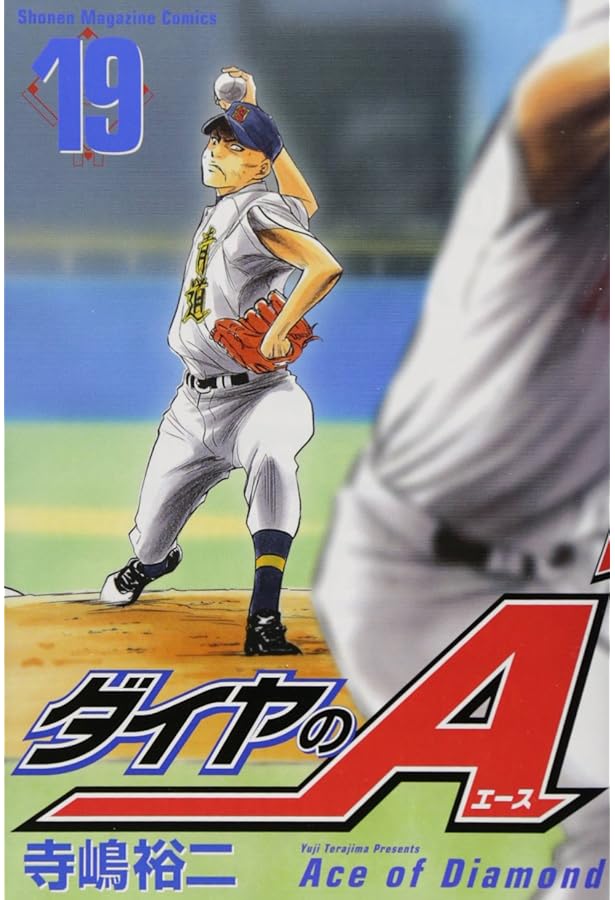 ダイヤのA(17) (少年マガジンコミックス) | 寺嶋 裕二 |本 | 通販 | Amazon