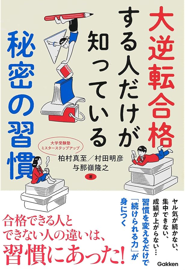 改訂第2版 E判定からの大逆転勉強法 | 柏村真至, 武田康, 村田明彦