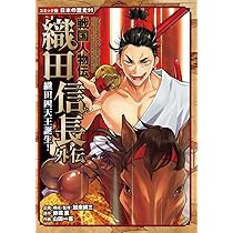 戦国人物伝 織田信長外伝 織田四天王誕生！ (コミック版日本の歴史 91