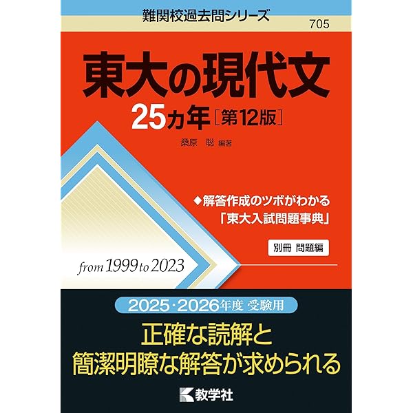 東大の現代文27カ年[第9版] (難関校過去問シリーズ) | 桑原 聡 |本