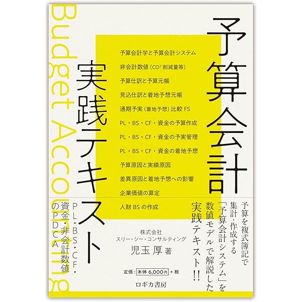 企業予算編成マニュアル: 設例と図解でわかる | 児玉厚 |本 | 通販