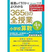 板書&イラストでよくわかる 365日の全授業 小学校算数 3年下 令和2年度