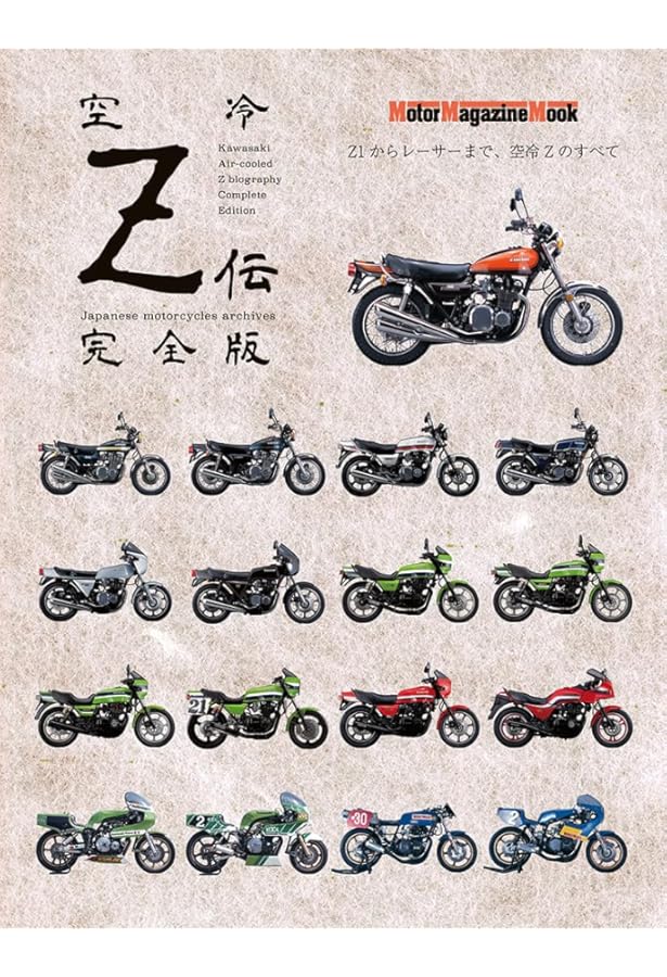 日本のバイク遺産 ニンジャ伝 (Motor Magazine Mook) | Bikers Station
