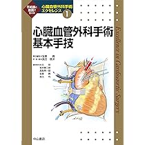 心臓血管外科手術基本手技 (心臓血管外科手術エクセレンス) | 坂東 興