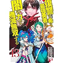 復讐を希う最強勇者は、闇の力で殲滅無双する 12 (ヤングジャンプ