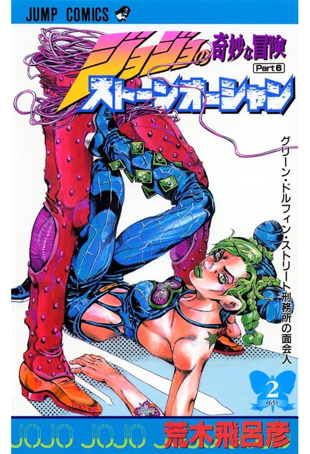 ジョジョの奇妙な冒険 第6部 ストーンオーシャン 1 (ジャンプ