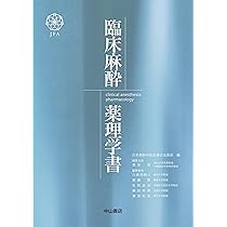 臨床麻酔薬理学書 | 日本麻酔科医会連合出版部, 森田 潔, 廣田和美