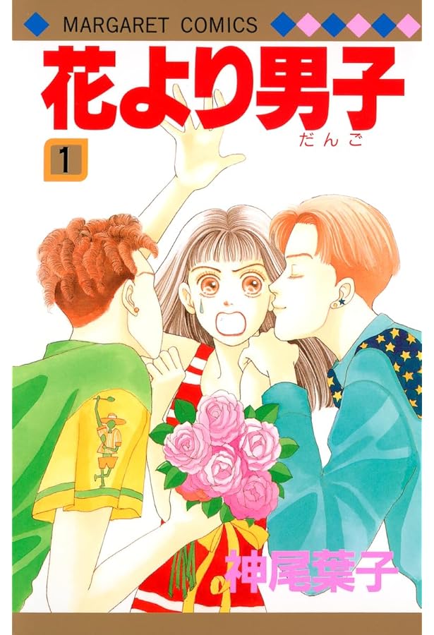 Amazon.co.jp: 花より男子(だんご) コミック 1-37巻セット (花より男子