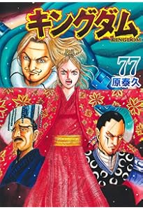 キングダム 74 (ヤングジャンプコミックス) | 原 泰久 |本 | 通販 | Amazon