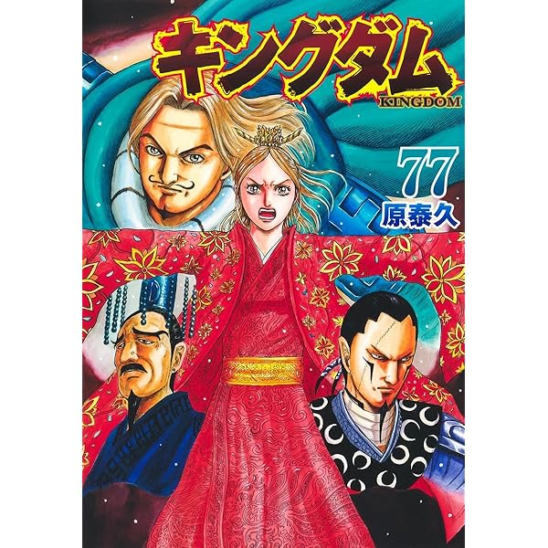 キングダム 76 (ヤングジャンプコミックス) | 原 泰久 |本 | 通販 | Amazon