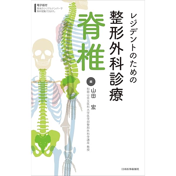 Amazon.co.jp: 脊椎脊髄病学 第3版 : 岩崎 幹季: 本